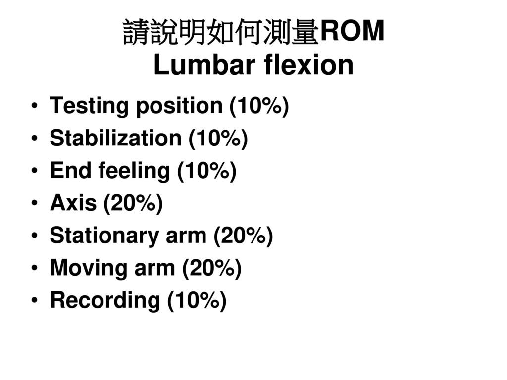 請說明如何測量ROM Lumbar flexion