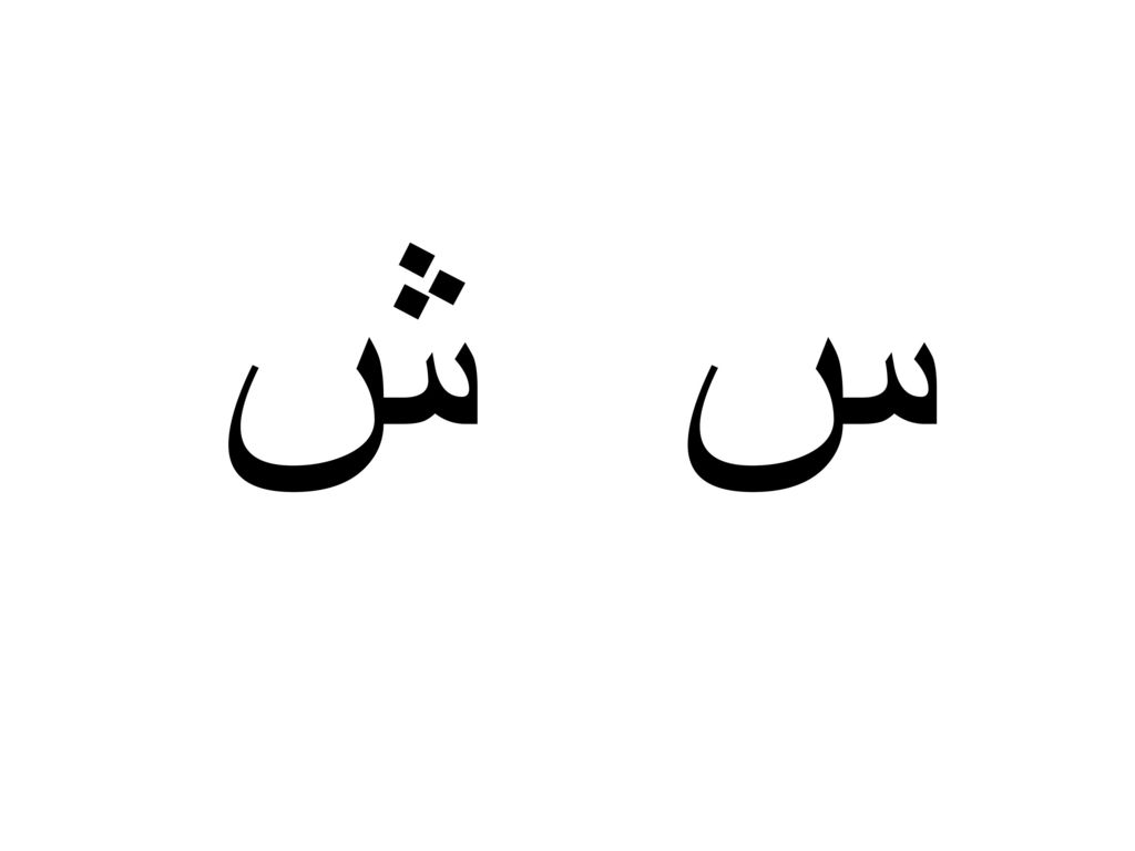 ﺏ ﺕ ﺙ ﻥ ﻱ Ppt Download