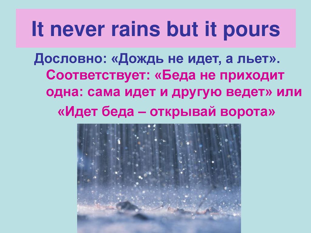 It usually rain. It never Rains but pours. It never Rains but it pours перевод. It never Rains but it pours идиома. It never Rains but it pours перевод идиомы.