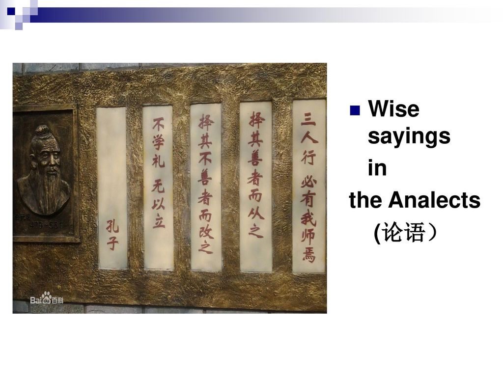 Wise sayings in the Analects (论语）