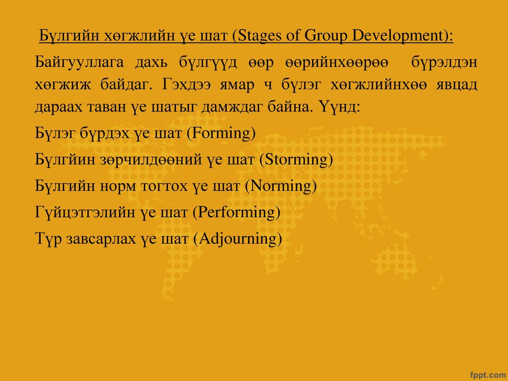 Бүлгийн хөгжлийн үе шат (Stages of Group Development): Байгууллага дахь бүлгүүд өөр өөрийнхөөрөө бүрэлдэн хөгжиж байдаг.