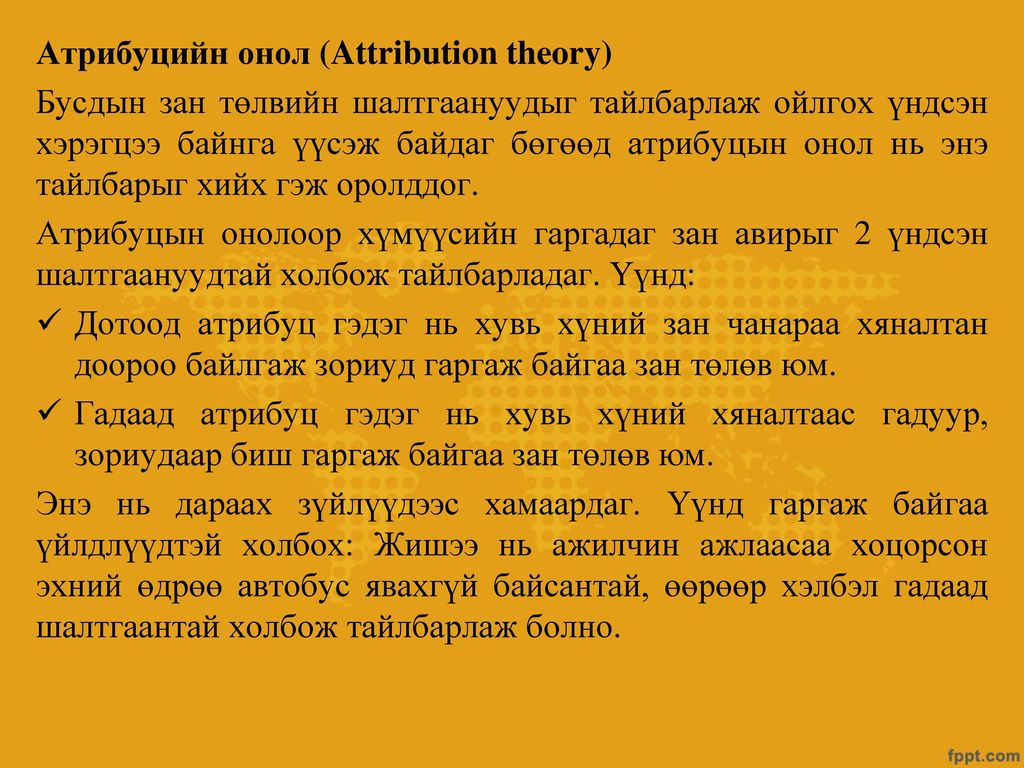 Атрибуцийн онол (Attribution theory)