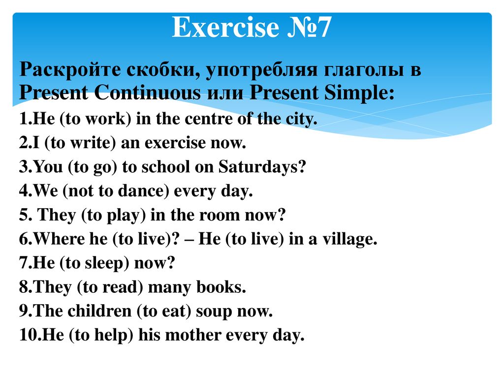 Переведите На Английский Язык Употребляя Глаголы В Present Simple Present Continuous Или Present 252