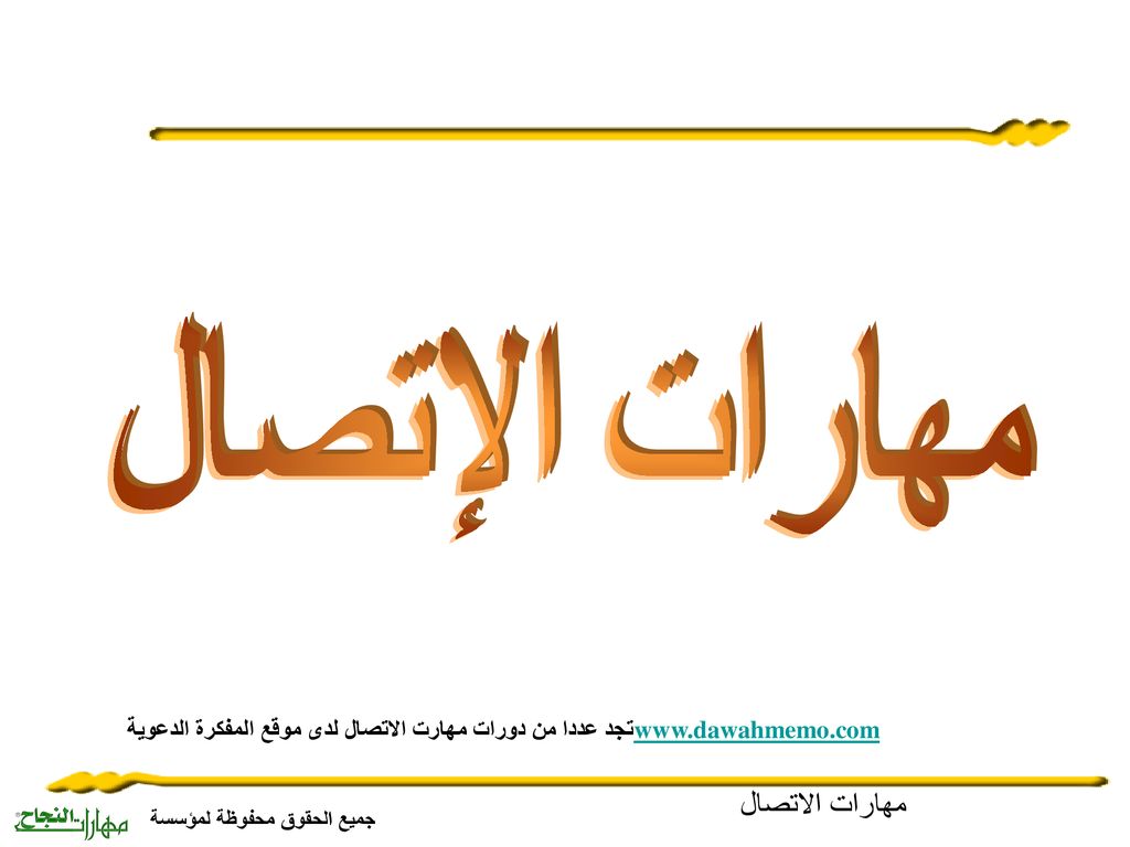 Ppt مهارات الإتصال والتواصل Powerpoint Presentation Id 3367204