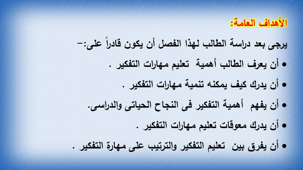 الفصل الثالث تعليم مهارات التفكير Ppt Download