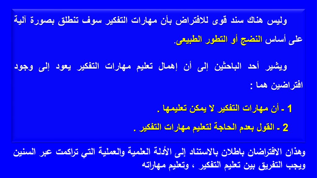 الفصل الثالث تعليم مهارات التفكير Ppt Download