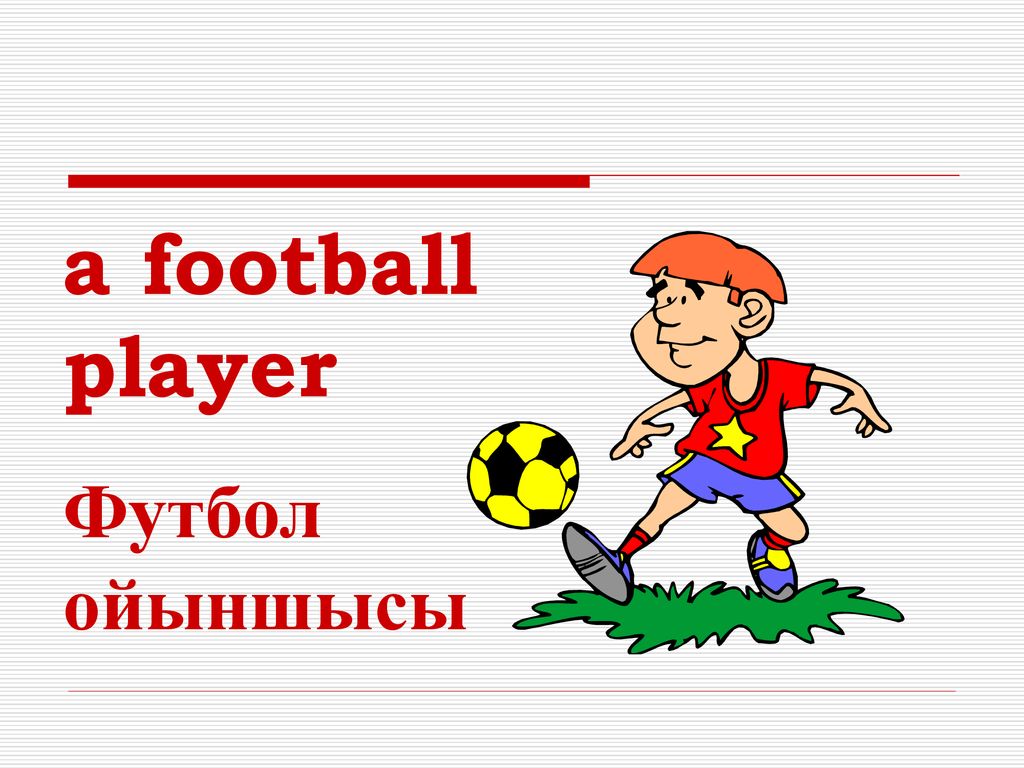 They play football well. Play Football. Карточки для англ 1 класс a Football Player. I can Play Football. He likes to Play Football.