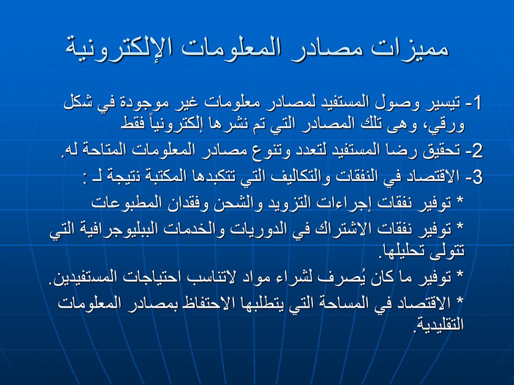 مصادر المعلومات اللاورقية Ppt Download