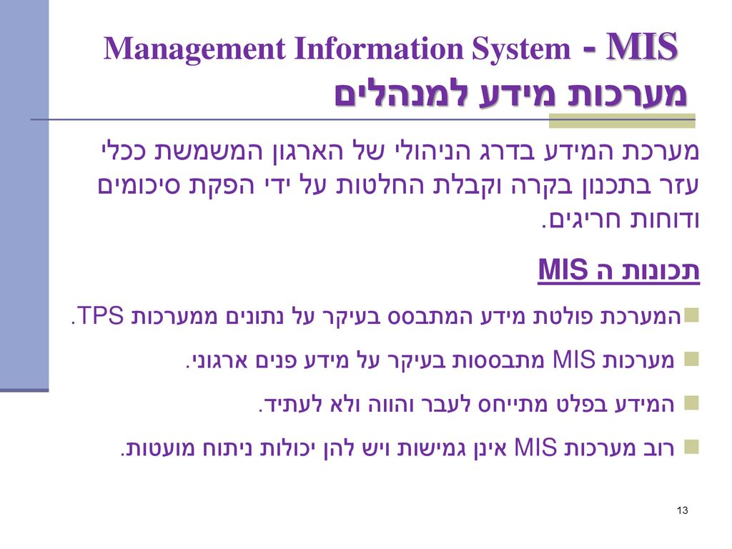 MIS - Management Information System מערכות מידע למנהלים