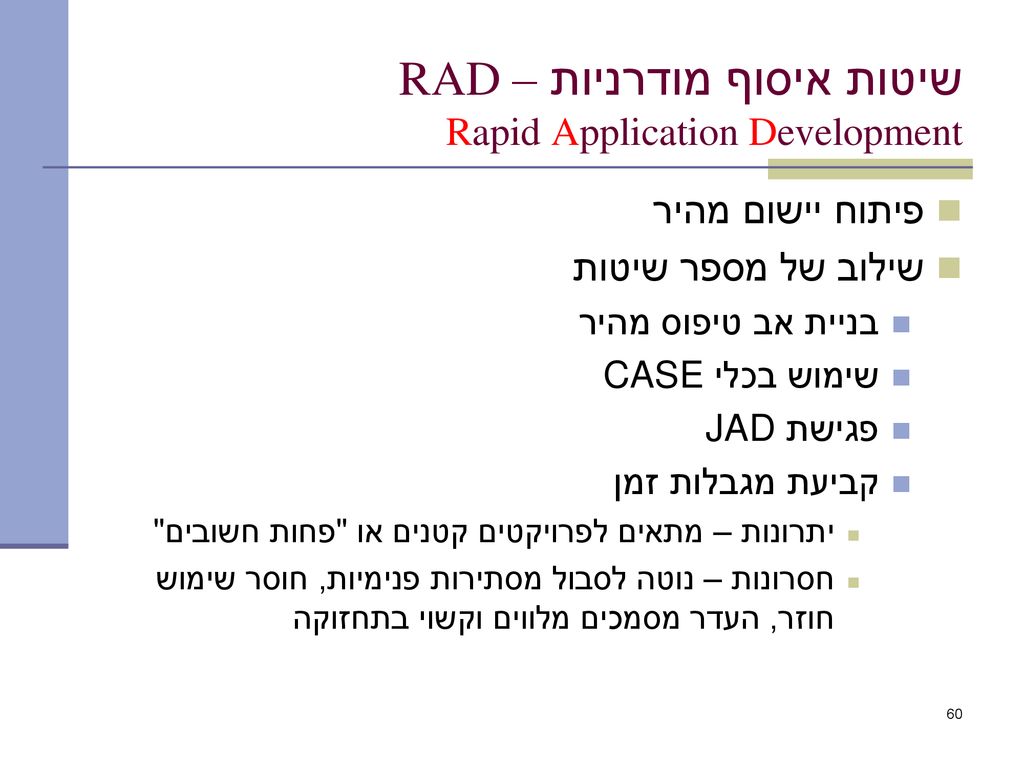 שיטות איסוף מודרניות – RAD Rapid Application Development