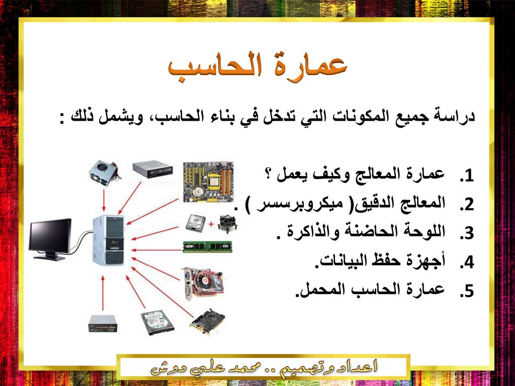 عمارة الحاسب اللوحة الحاضنة اللوحة الأم والمعالج علمني