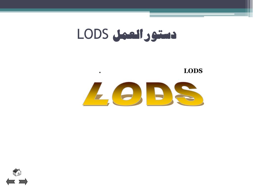 دستورالعمل LODS دستورالعمل LODS یک مقدار را از یک رشته بدست می آورد. LODS