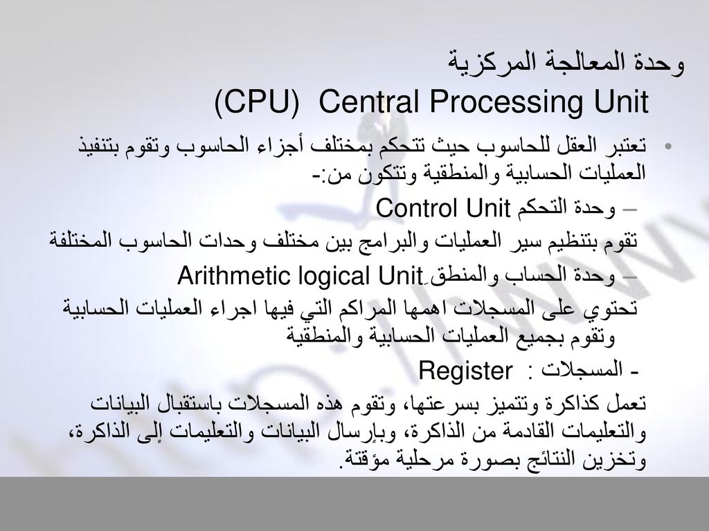 تقوم وحدة المعالجة المركزية بجميع العمليات الحسابية والعمليات المنطقية