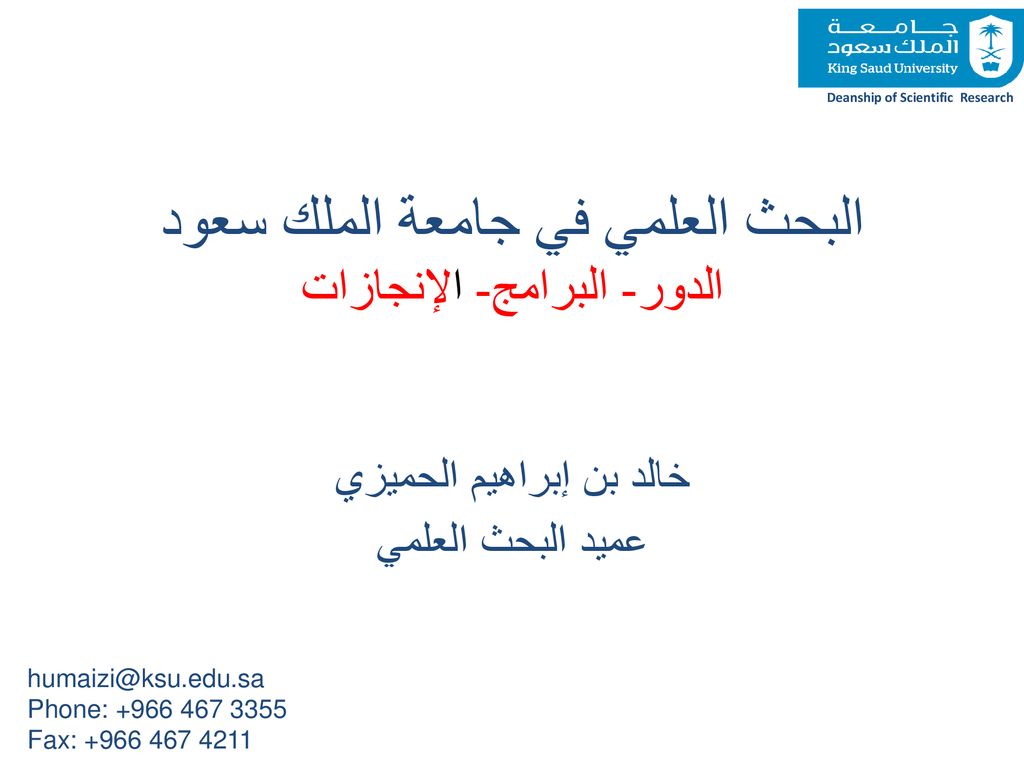 البحث العلمي في جامعة الملك سعود الدور البرامج الإنجازات Ppt