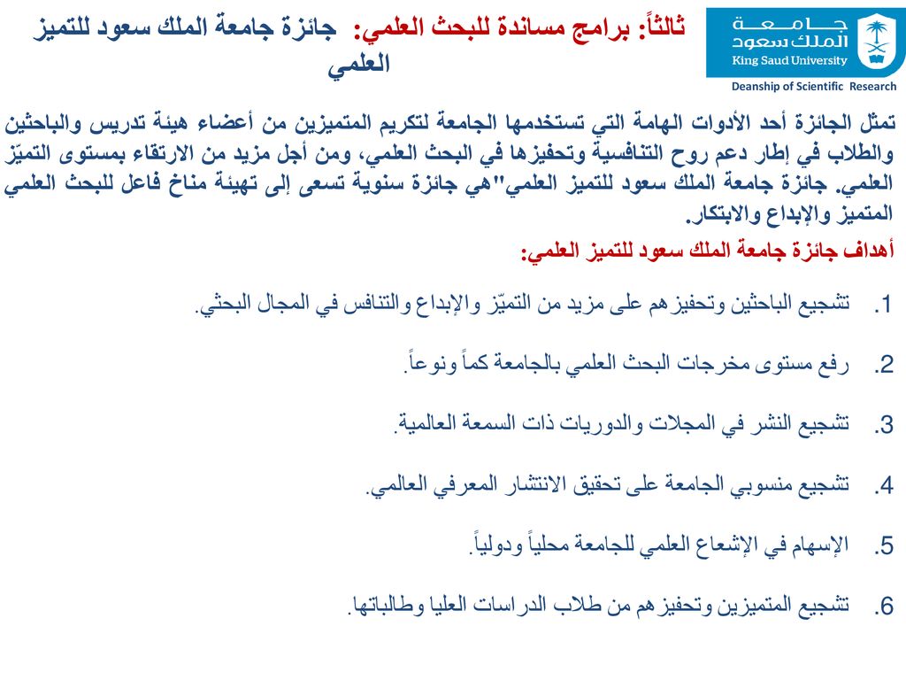 البحث العلمي في جامعة الملك سعود الدور- البرامج- الإنجازات - ppt download