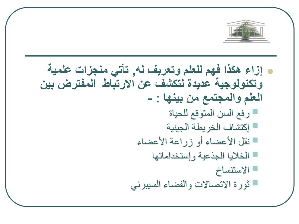 حركة العلم صوب المجتمع Interplay Between Science And Society Ppt Download