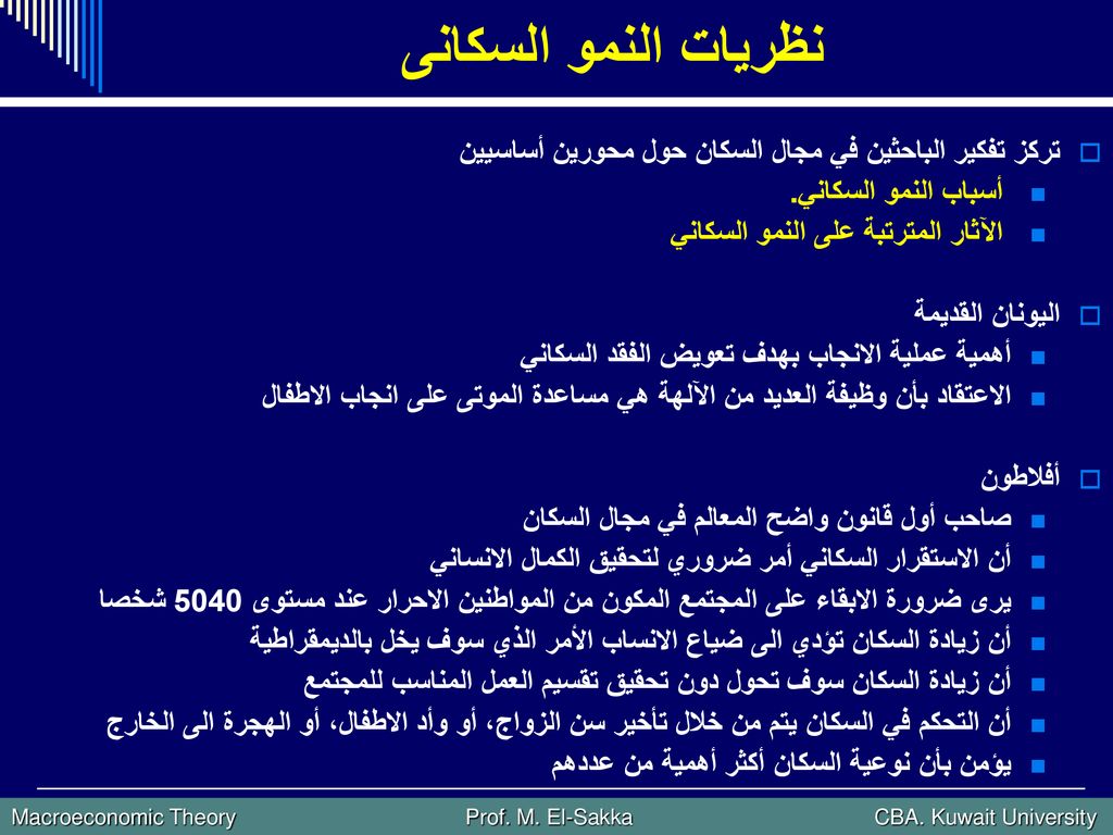 الفصل الثاني نظريات النمو السكانى Ppt Download