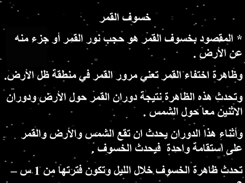 عندما تلقي الارض بظلها على القمر تحدث ظاهرة خسوف القمر