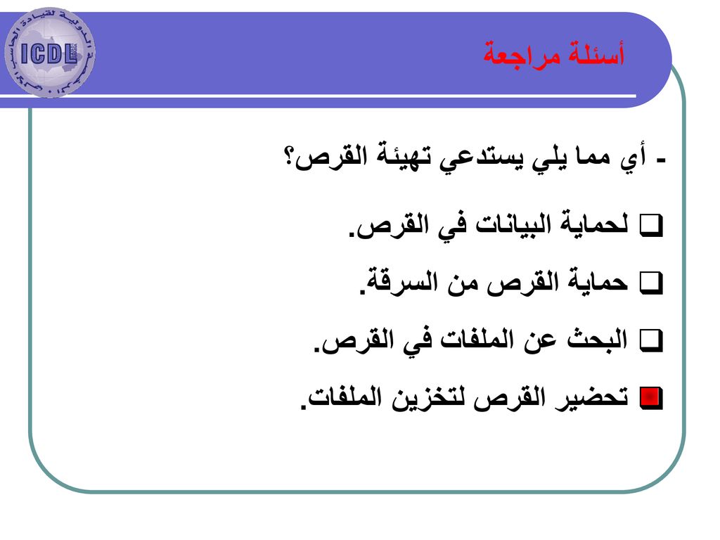 المقررات مفاهيم تقنية المعلومات الأساسية Ppt Download