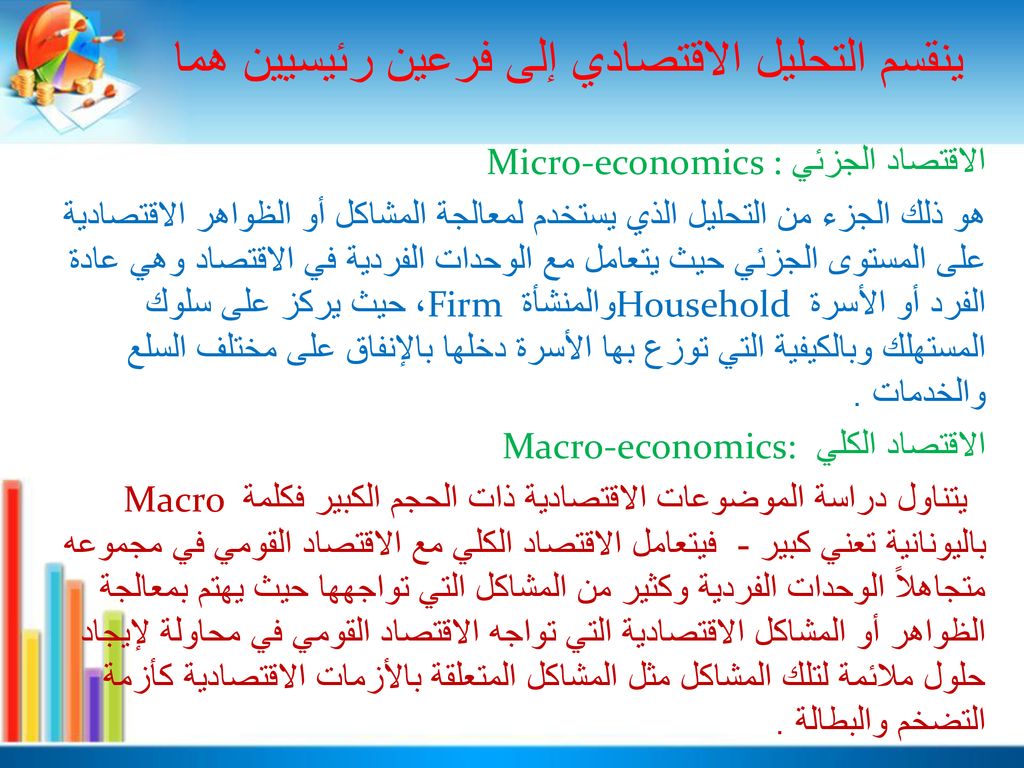 تعريف التحليل الاقتصادي الكلي