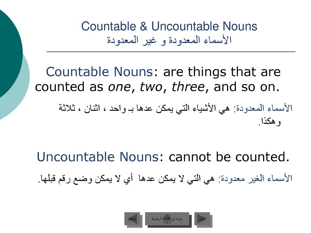 Countable & Uncountable Nouns الأسماء المعدودة و غير المعدودة