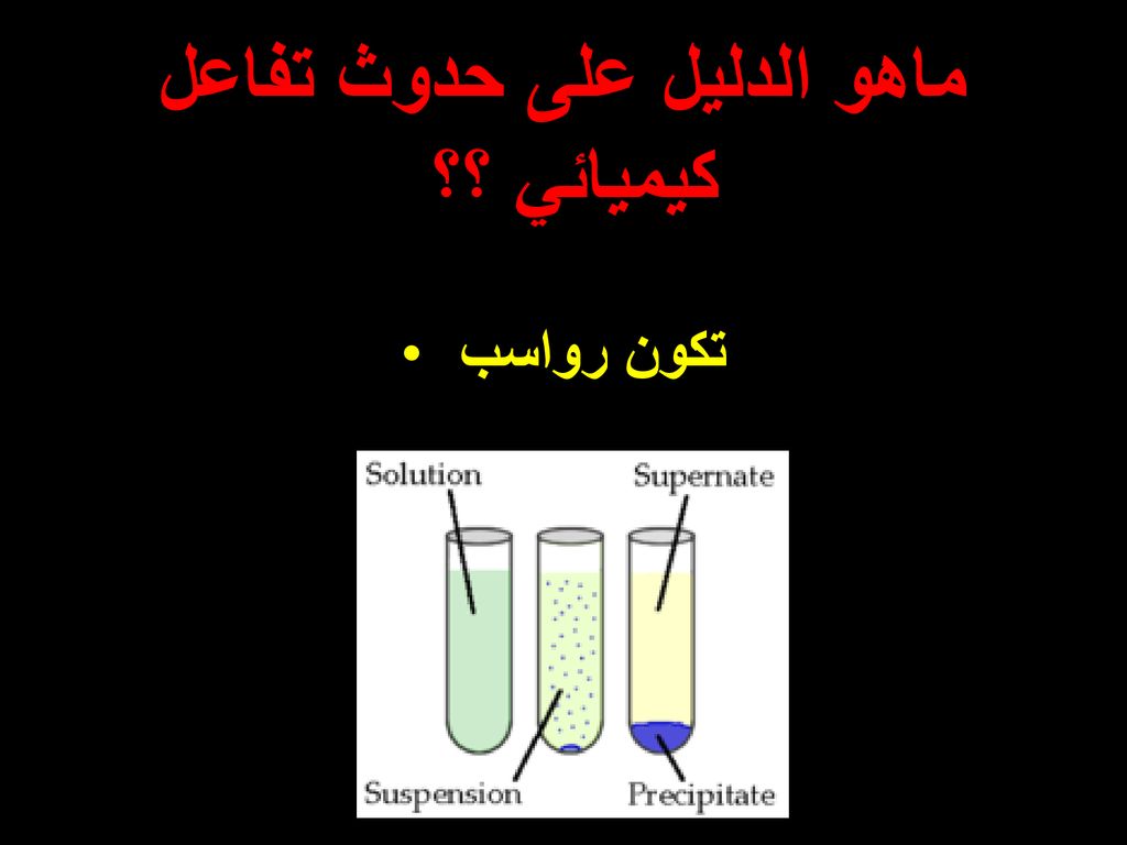 تنتج عن الخاصية الكيميائية حدوث تفاعل كيميائي بحيث .....................