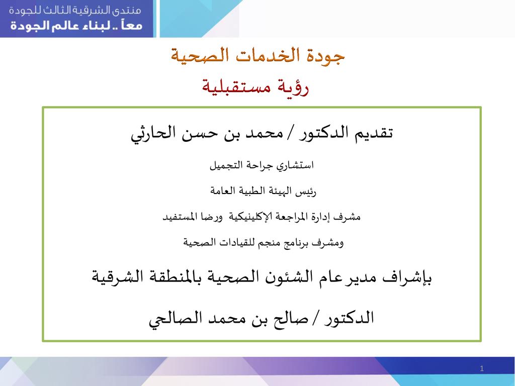جودة الخدمات الصحية رؤية مستقبلية تقديم الدكتور محمد بن حسن الحارثي Ppt Download