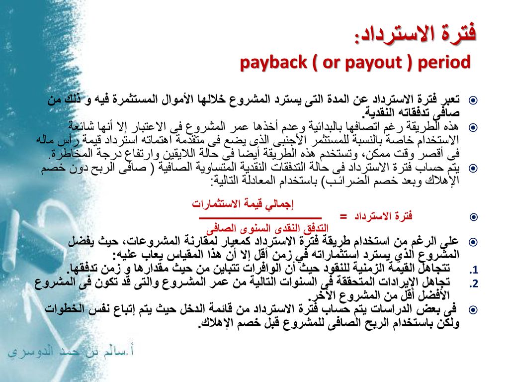 فترة الاسترداد: payback ( or payout ) period