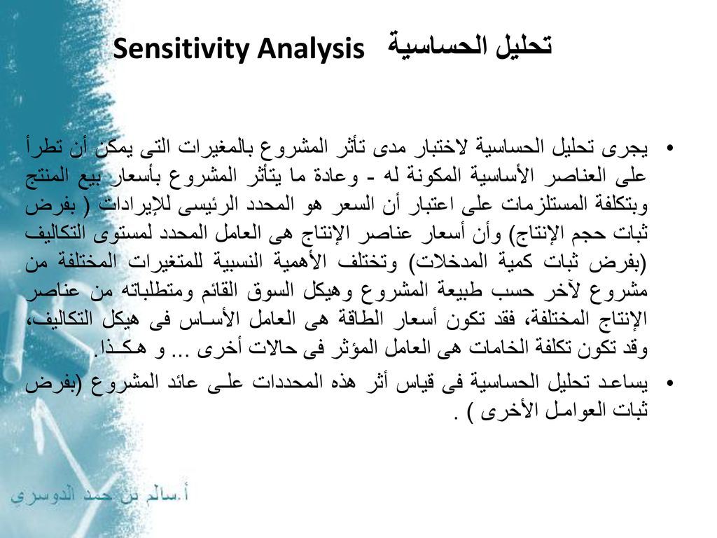 تحليل الحساسية Sensitivity Analysis