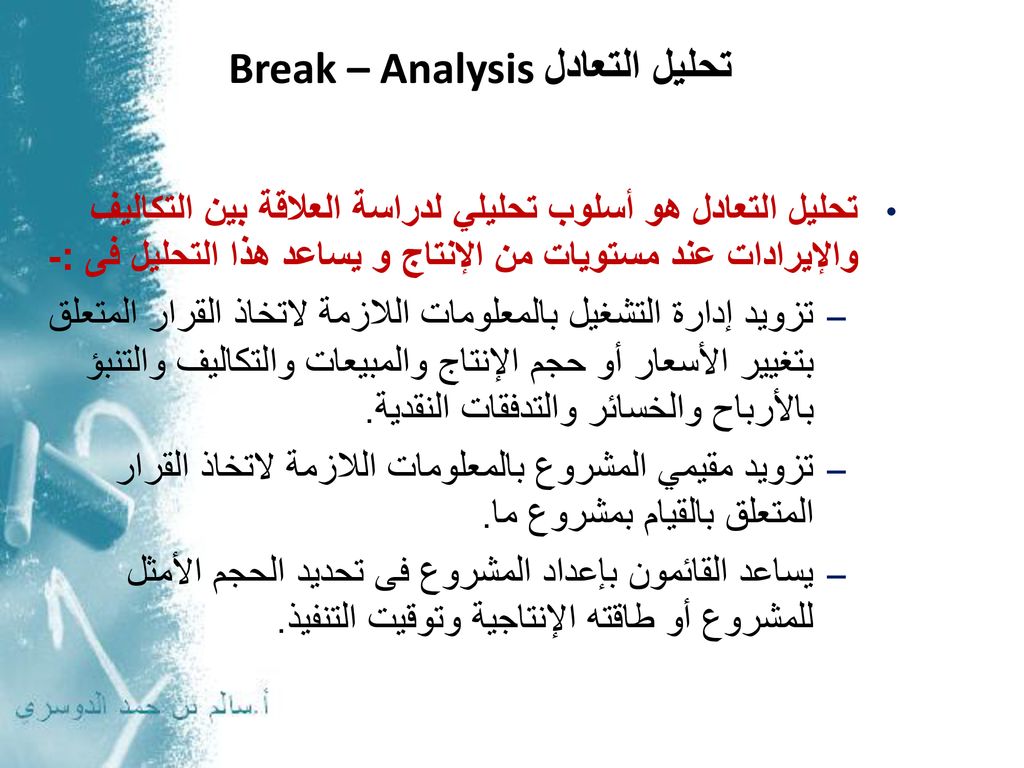 تحليل التعادل Break – Analysis