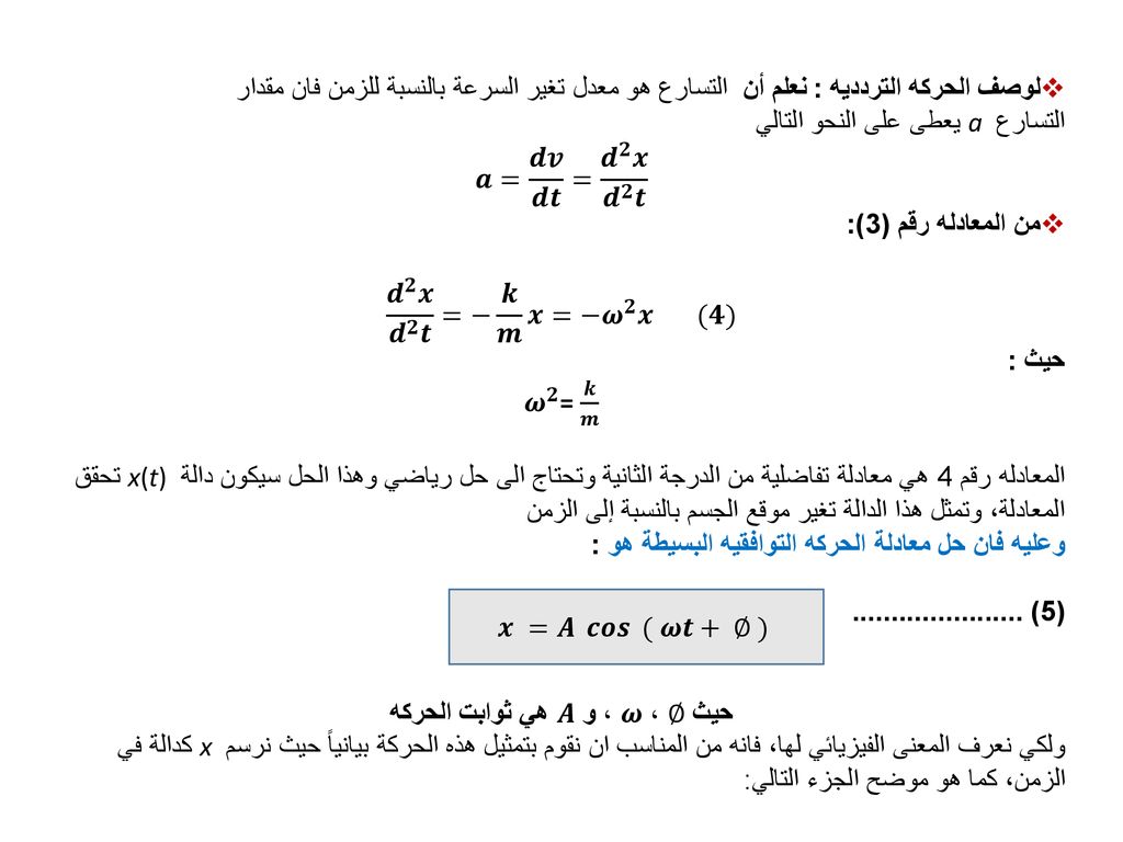 Lecture 8 الحركــــة الاهتزازية او التذبذيهoscillatory Motion و Ppt Download