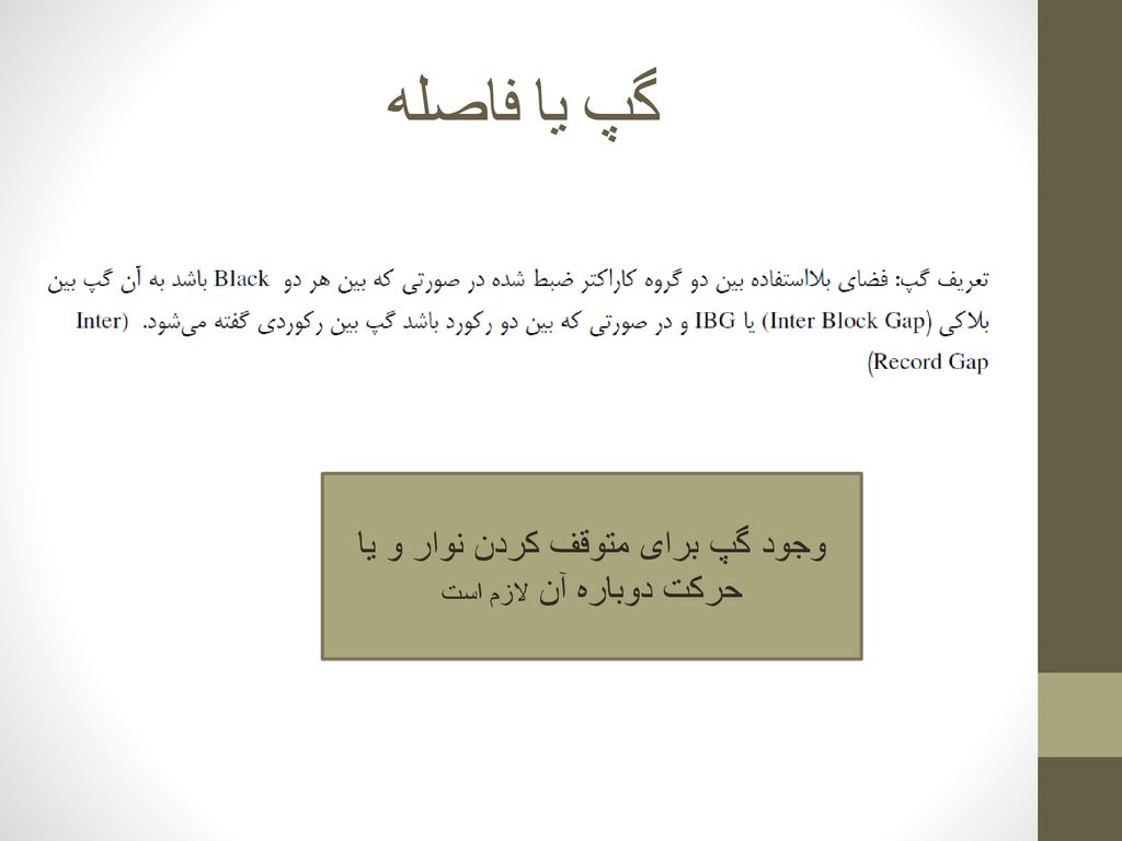 وجود گپ برای متوقف کردن نوار و یا حرکت دوباره آن لازم است