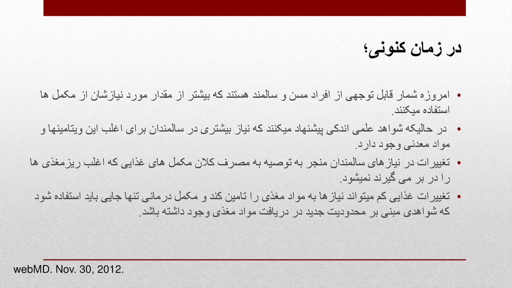 در زمان کنونی؛ امروزه شمار قابل توجهی از افراد مسن و سالمند هستند که بیشتر از مقدار مورد نیازشان از مکمل ها استفاده میکنند.