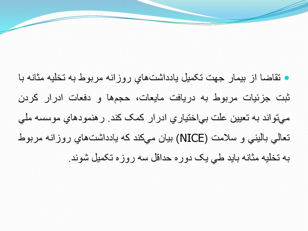 تقاضا از بيمار جهت تکميل يادداشت‌هاي روزانه مربوط به تخليه مثانه با ثبت جزئيات مربوط به دريافت مايعات، حجم‌ها و دفعات ادرار کردن مي‌تواند به تعيين علت بي‌اختياري ادرار کمک کند.