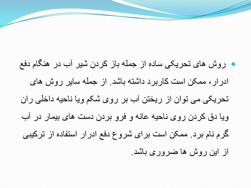روش های تحریکی ساده از جمله باز کردن شیر آب در هنگام دفع ادرار، ممکن است کاربرد داشته باشد.