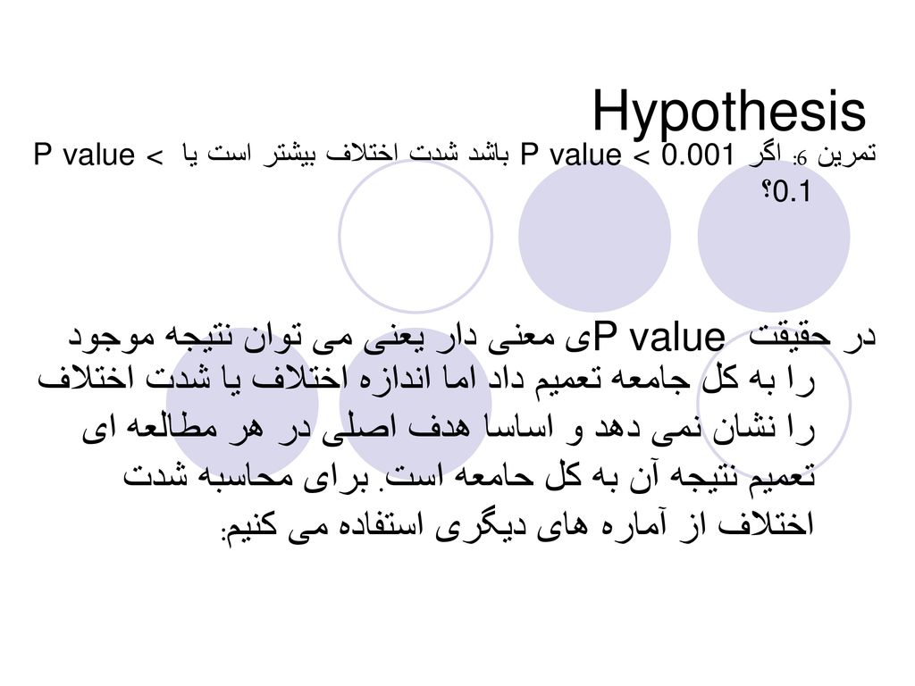 Hypothesis تمرین 6: اگر P value < باشد شدت اختلاف بیشتر است یا P value < 0.1؟