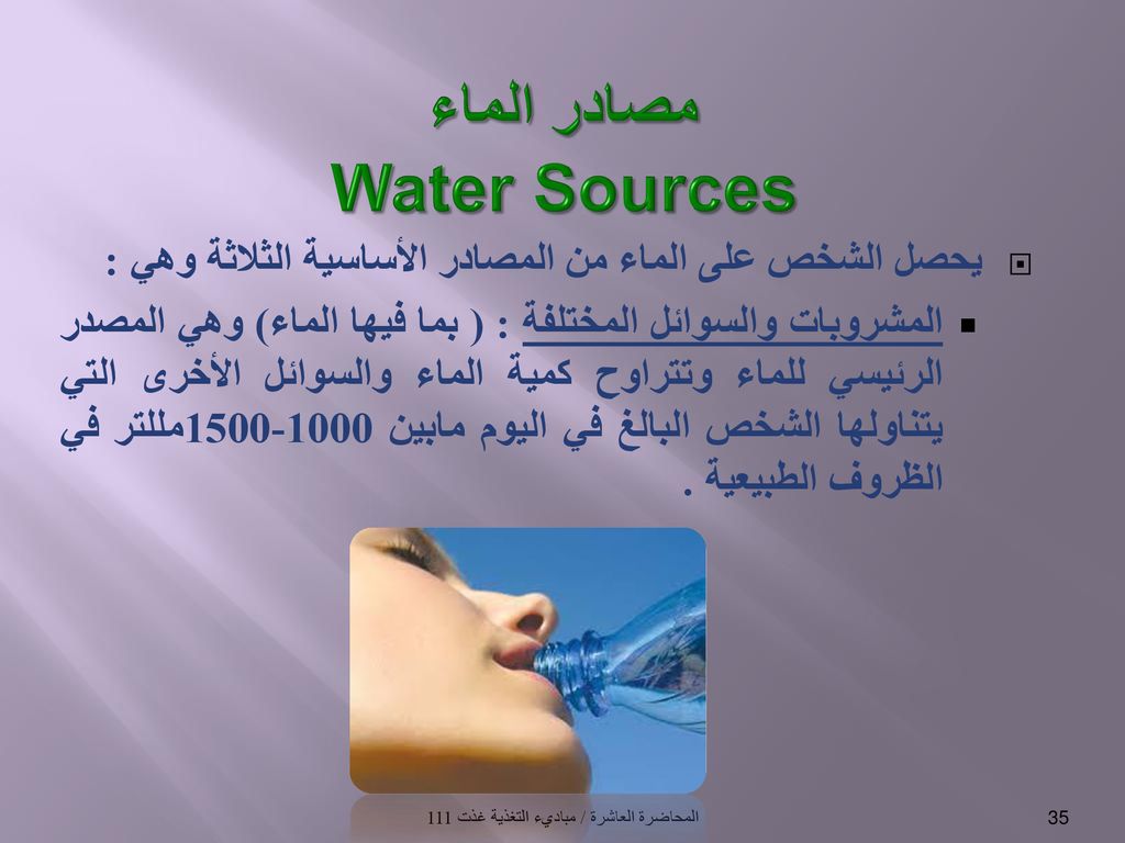 من مصادر الماء للجسم الماء الناتج عن احتراق الغذاء داخل الجسم