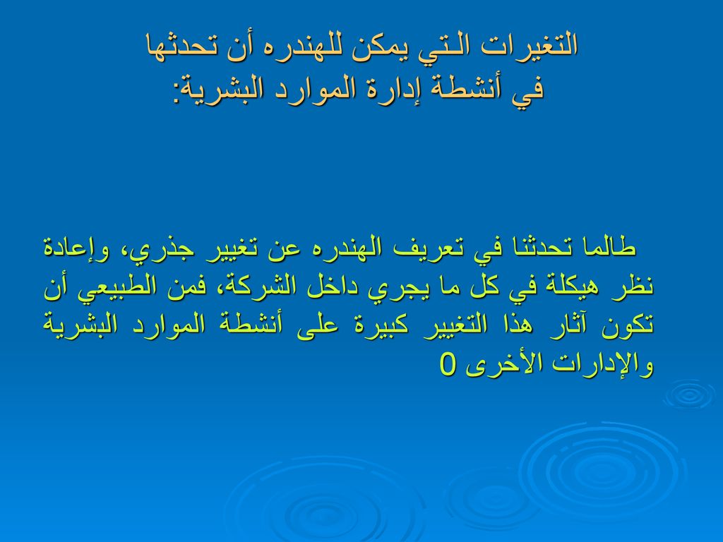 هندرة إدارة الموارد البشرية Ppt Download
