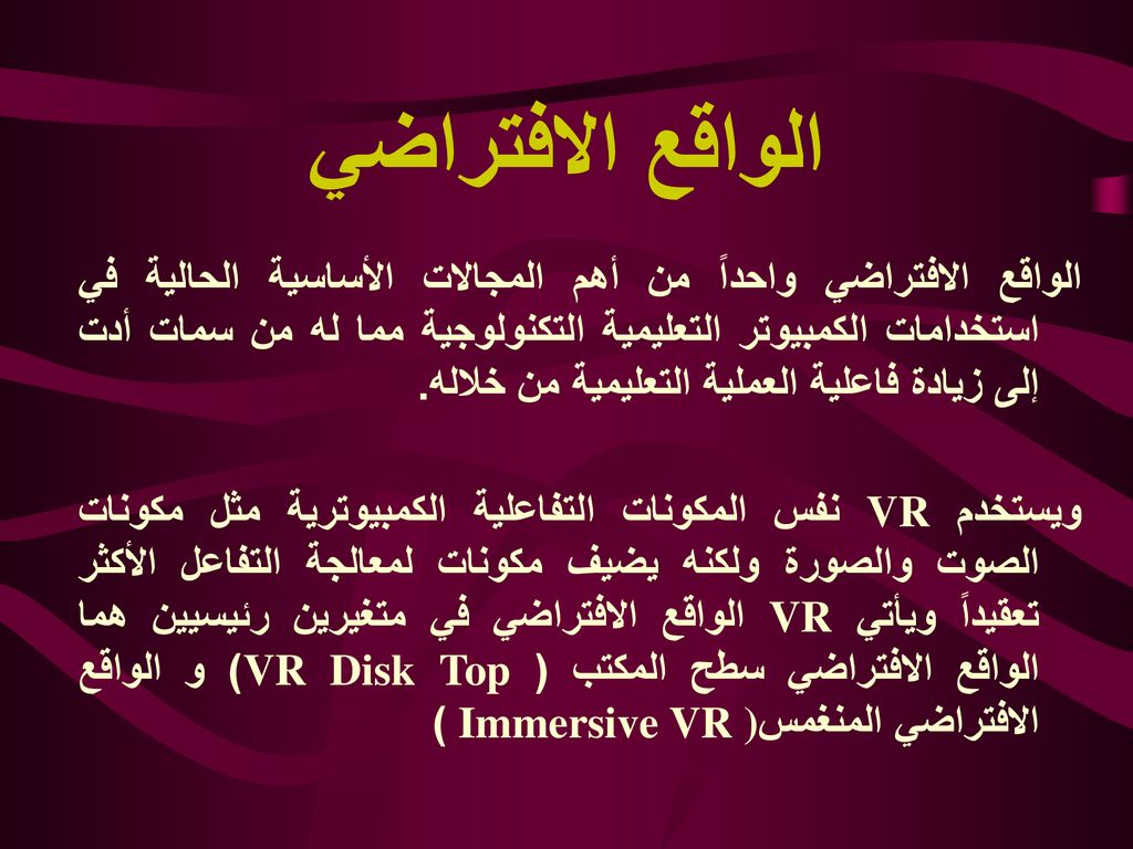 الواقع الافتراضي في التعليم Virtual Reality in Education - ppt download
