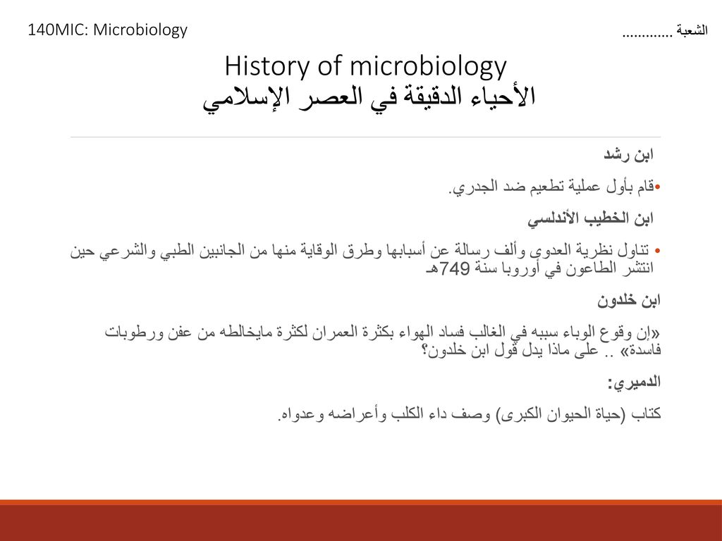 History of microbiology الأحياء الدقيقة في العصر الإسلامي