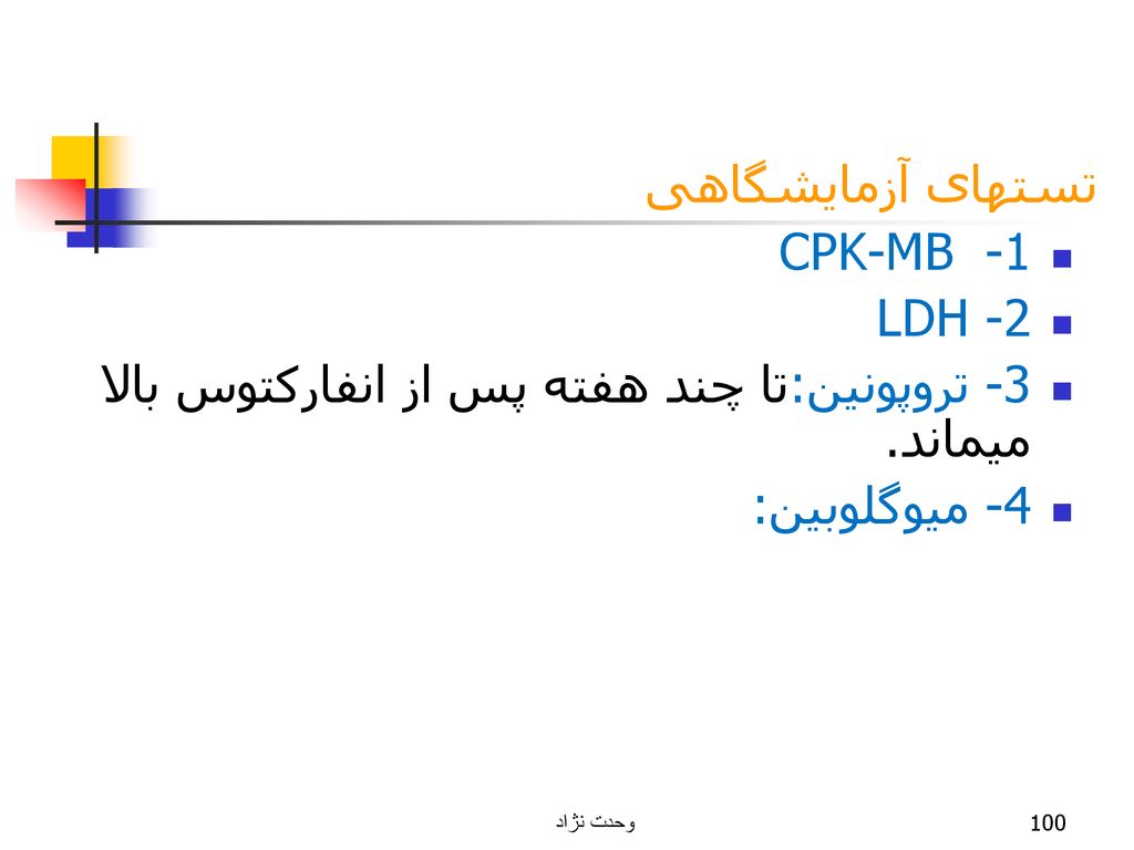 3- تروپونین:تا چند هفته پس از انفارکتوس بالا میماند. 4- میوگلوبین: