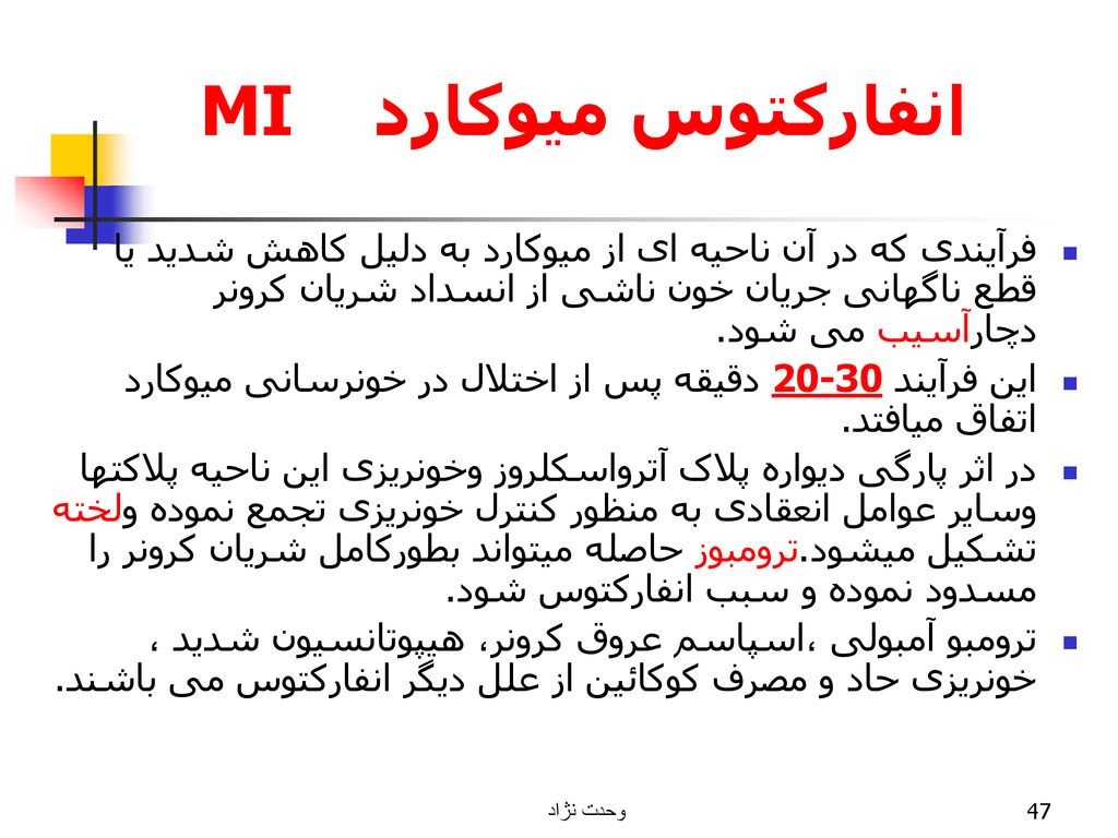 انفارکتوس میوکارد MI فرآیندی که در آن ناحیه ای از میوکارد به دلیل کاهش شدید یا قطع ناگهانی جریان خون ناشی از انسداد شریان کرونر دچارآسیب می شود.