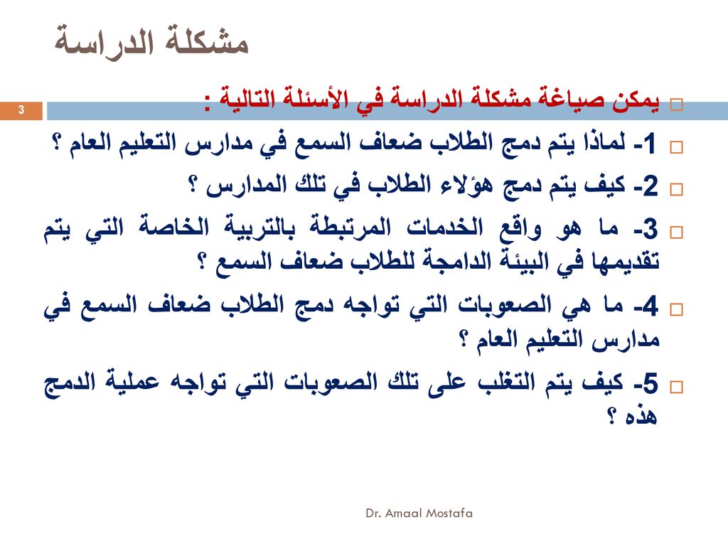 دراسة تحليلية لواقع دمج الطلاب ضعاف السمع في مدارس التعليم العام Ppt Download
