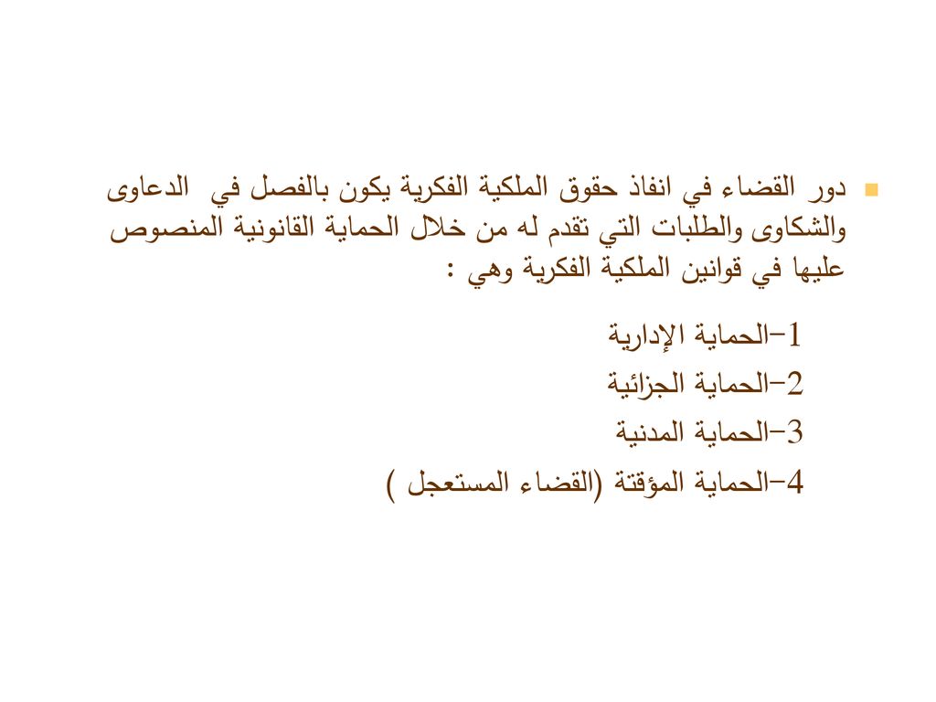 تجربة القضاءالاردني في انفاذ حقوق الملكية الفكرية Enforcement Of Intellectual Property Rights And The Role Of Judiciary اعداد نهاد الحسبان قاضي محكمة Ppt Download