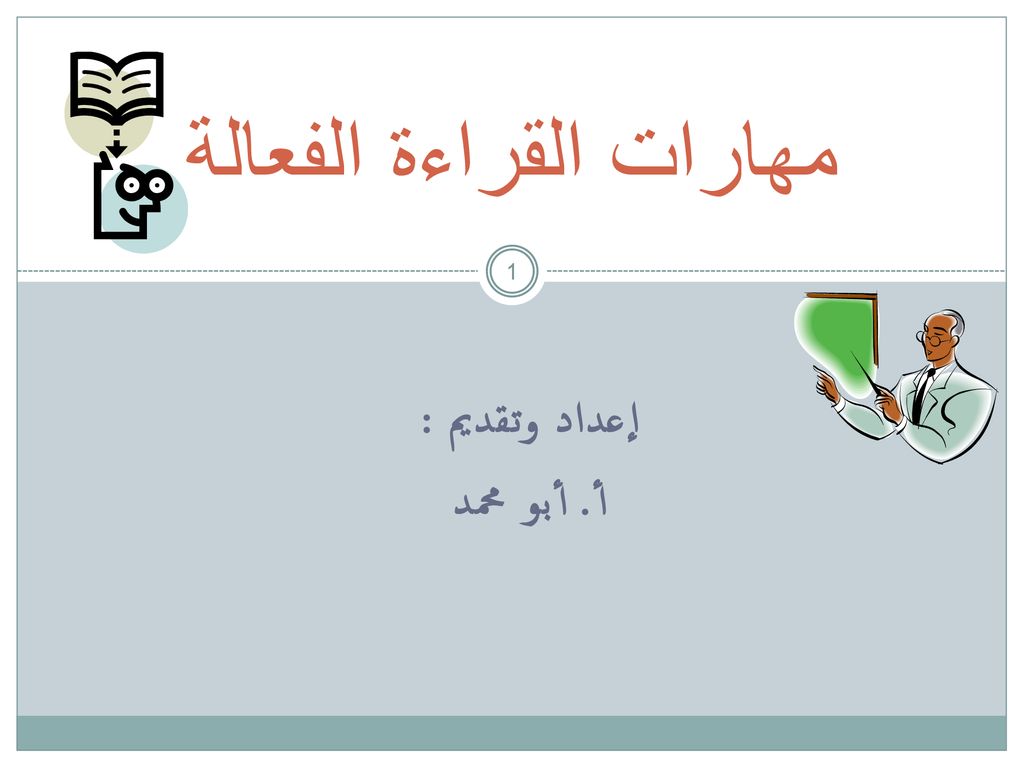 Ppt القراء ة و أهميتها Powerpoint Presentation Free Download Id 6477579