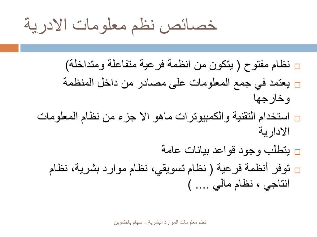 نظم معلومات الموارد البشرية Human Resource Information System ...