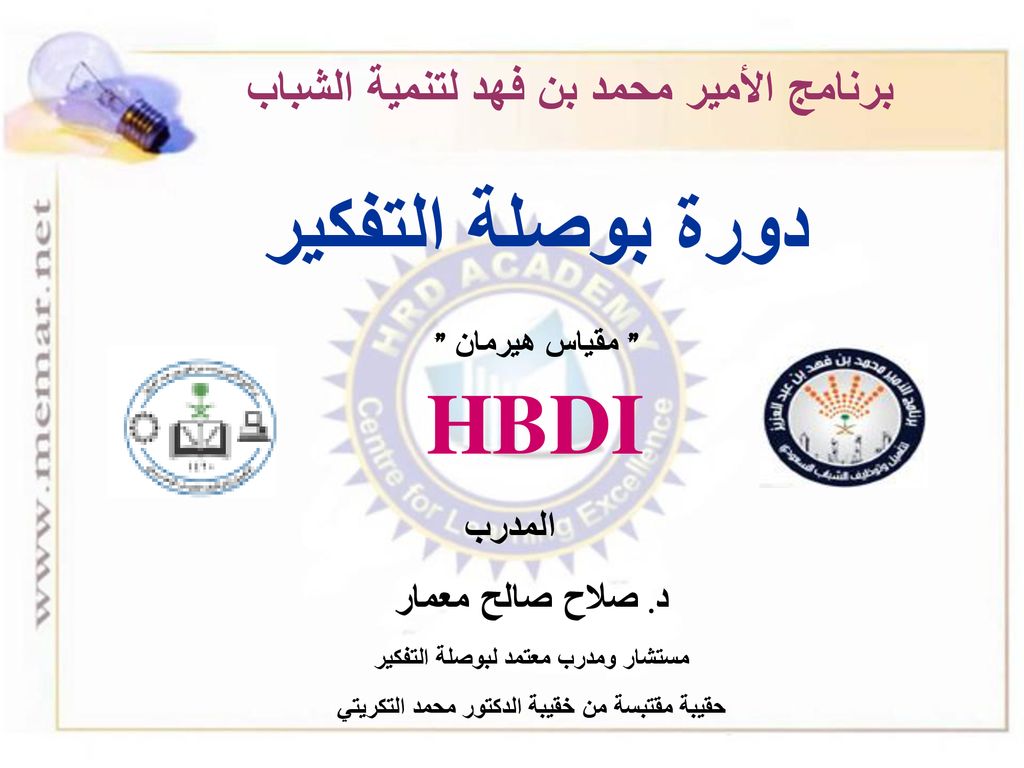 دورة بوصلة التفكير Hbdi برنامج الأمير محمد بن فهد لتنمية الشباب المدرب Ppt Download