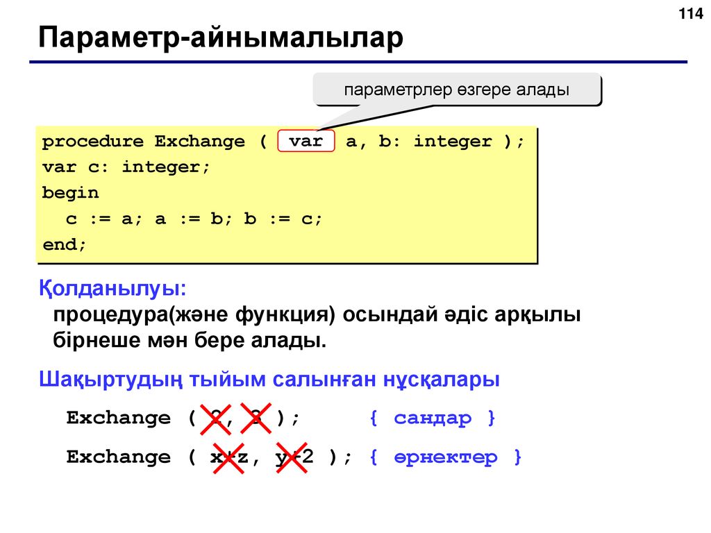 Параметр переменной. Параметры переменных в Паскале. Параметры-значения и параметры-переменные. Параметр переменная. Параметр переменная в Паскале.