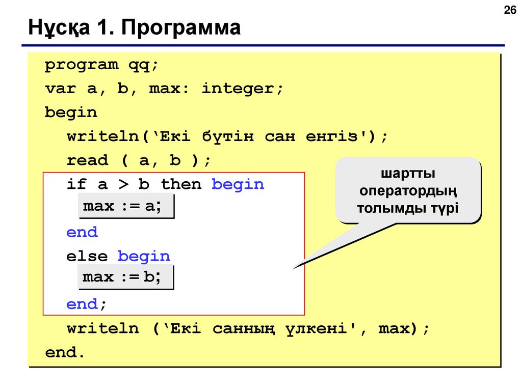 Программа паскаль else. Паскаль if then begin. Паскаль программа с if. If else Паскаль. Оператор else в Паскале.