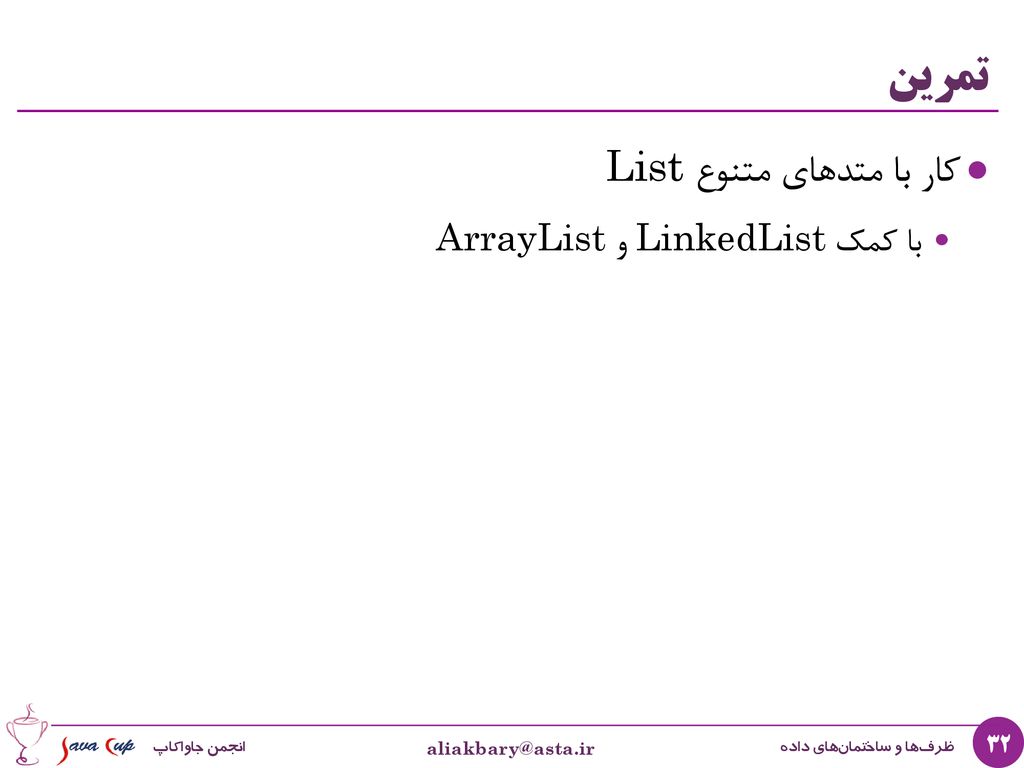 تمرین کار با متدهای متنوع List با کمک LinkedList و ArrayList